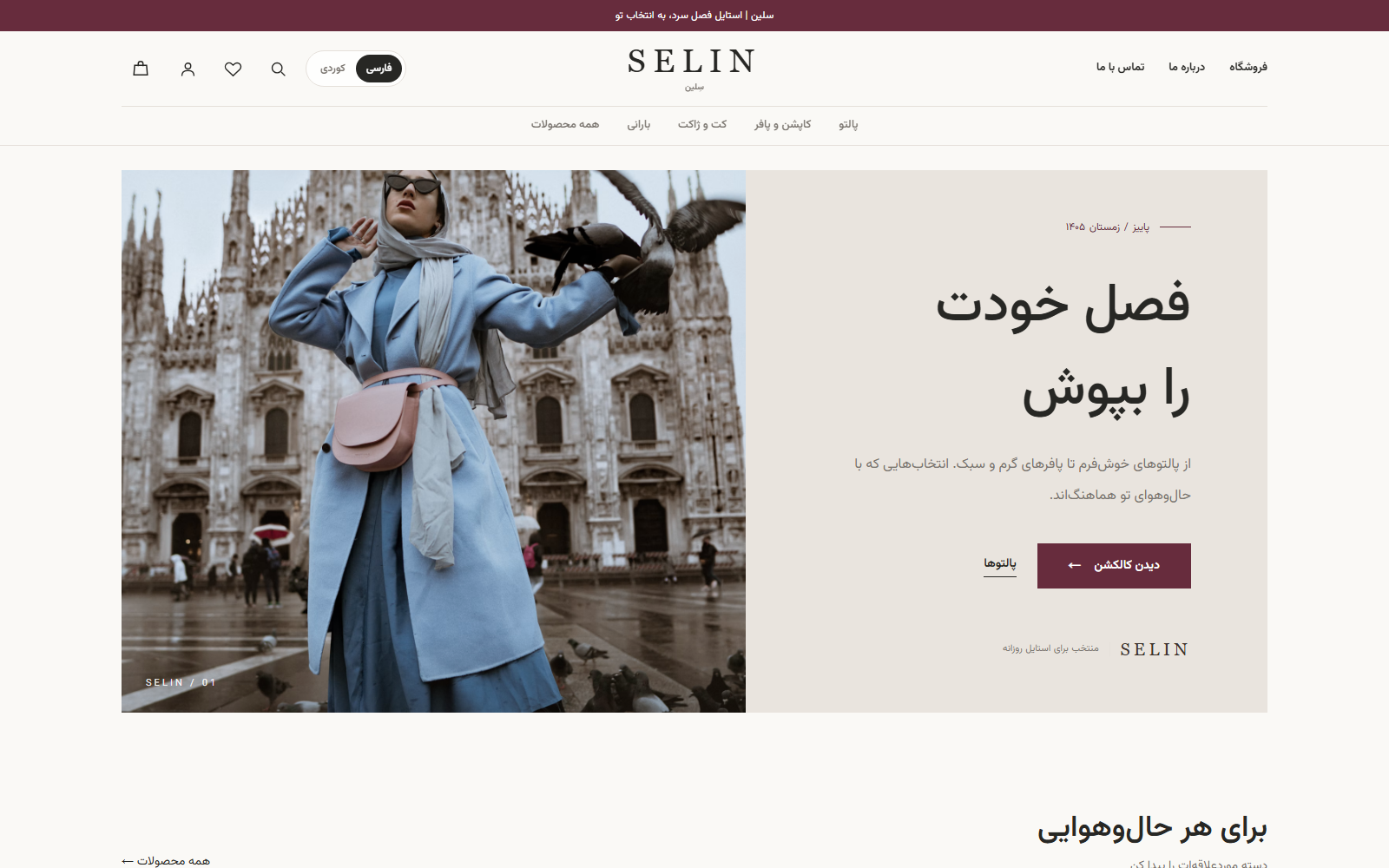 پیشنمایش صفحه اصلی فروشگاه سلین